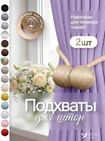 Подхваты для штор на магнитах (держатель для штор), цвет золотистый, 2 шт.