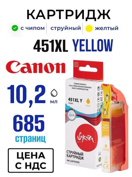 Струйный картридж 451XL Y Sakura для Canon (Кэнон), (6475B001) жёлтый, 10,2 мл 685 к.