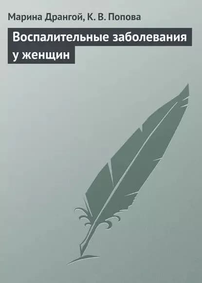 Воспалительные заболевания у женщин | Попова К. В., Дрангой Марина Геннадиевна | Электронная книга