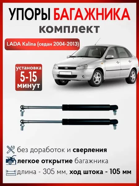 Газовые упоры багажника ЛАДА Калина седан (комплект)