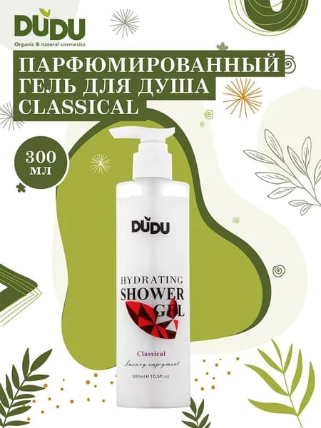 DUDU Парфюмированный гель для душа (аромат 5) - Classical, увлажнение, питание кожи, 300мл