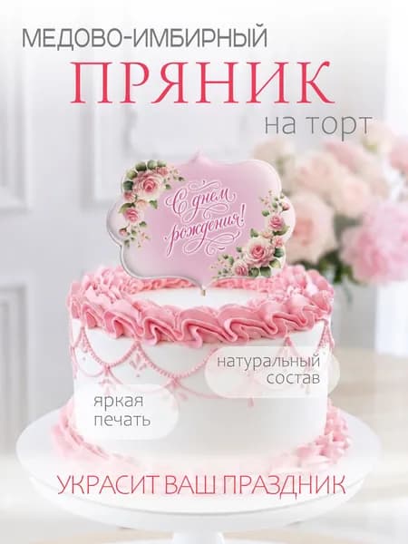 Имбирный пряник на торт для девушки, мамы, дочери с днем рождения