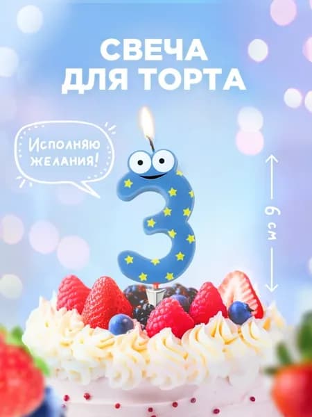 Свеча для торта детская, цифра 3