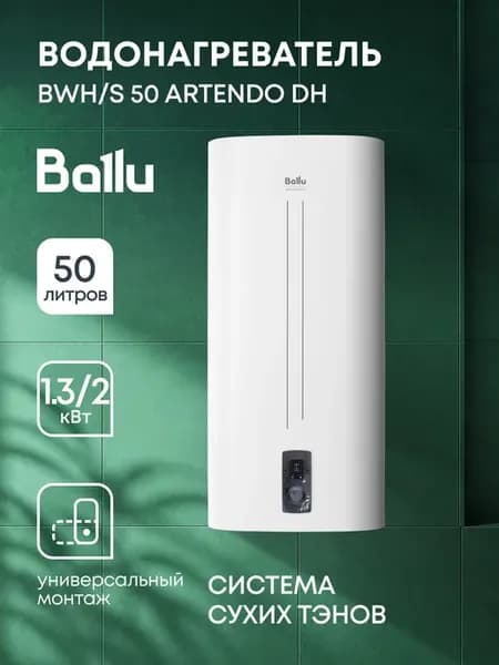 Водонагреватель BWH S 50 Artendo DH