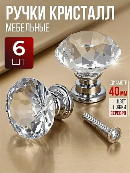 Ручки для мебели круглые кнопки кристалл 40 мм гарнитура