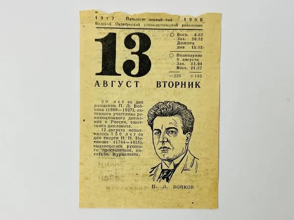 Листок отрывного календаря. 13 августа 1968. 80 лет со дня рождения Войкова
