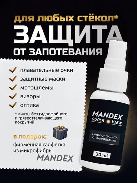 Антифог от запотевания всех типов масок и очков MANDEX SUPER VIEW