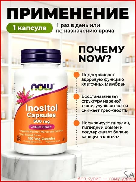 Инозитол мио 500мг 100 капсул NOW Inositol