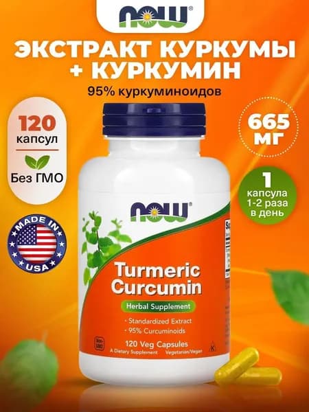 NOW Turmeric Curcumin, Куркумин 665мг 120 растительных капсул, Антиоксидант для нервной системы, для обмена веществ, для иммунитета взрослым