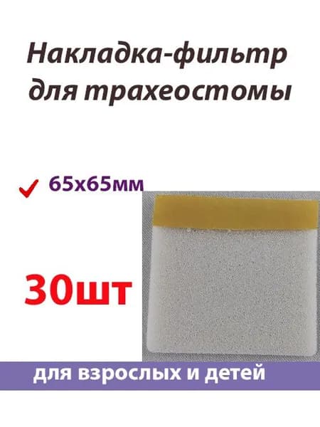 30шт Фильтр дыхательный для трахеостомы 65х65 мм
