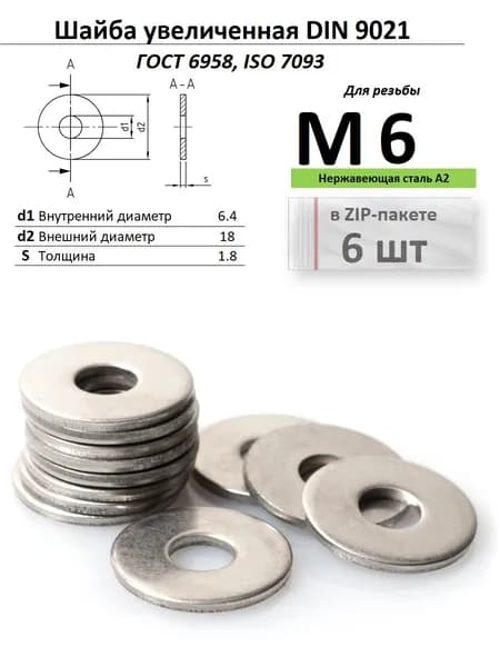 Кузовная шайба Ф6,4/М6 нержавейка ГОСТ 6958/ДИН 9021, ZIP-пакет (6 шт.)