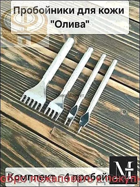 Набор пробойников для кожи зуб "Олива" 4 мм