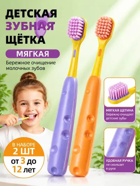 Зубная щётка для детей 3-12 лет, мягкая, 2 штуки в наборе, эргономичная ручка, без BPA, для школы и дома