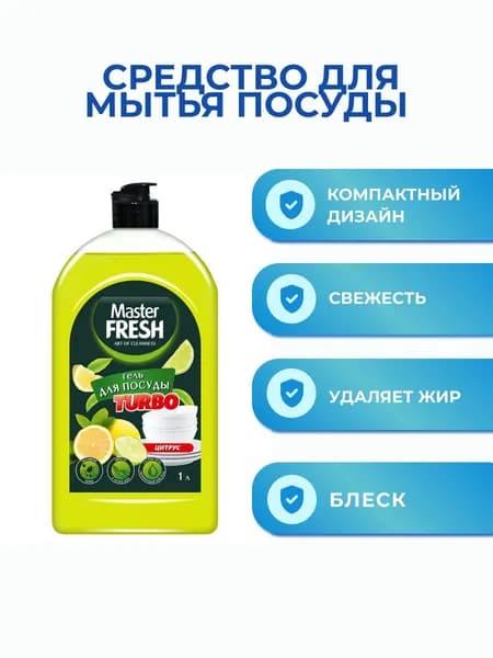 Master Fresh Turbo Гель для мытья посуды аромат Цитрус, 1000мл