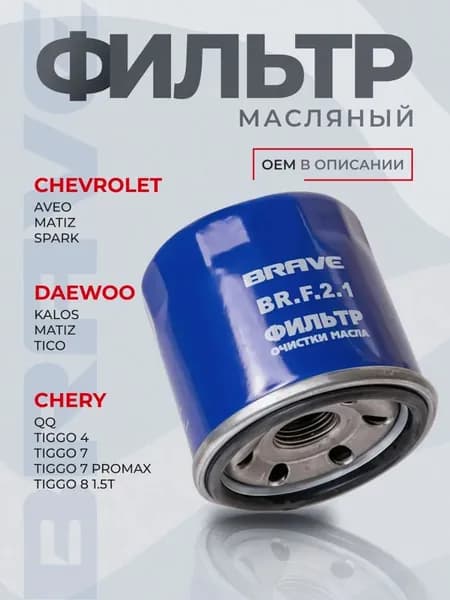 Фильтр масляный для автомобилей DAEWOO Matiz 0.8-1.0, Tico, Damas / CHEVROLET Aveo 1.2 8 кл, Spark 0.8-1.0 (Фильтр серия F2)