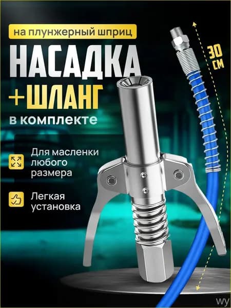 Премиум плунжерный шланг для смазки