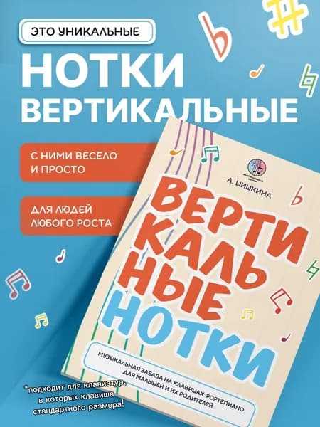 Музыкальное пособие для малышей по игре на фортепиано "Вертикальные нотки", ноты для детей | Шишкина Анастасия