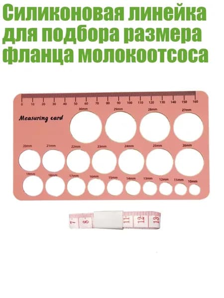 Силиконовая линейка для подбора размера фланца молокоотсоса, Розовый 1