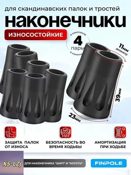 Наконечники для палок