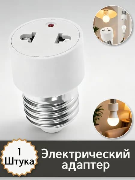 Патрон для лампы, 1 шт.