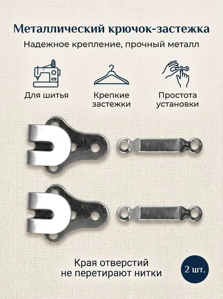 Крючок брючный пришивной металлический 13 мм. Никель.