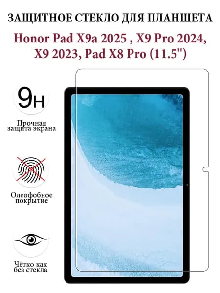 Защитное стекло для планшета Honor Pad X9 2023,X9 Pro 2024, X9a 2025 , Pad X8 Pro (11.5'') , закалённое 9H, олеофобное покрытие