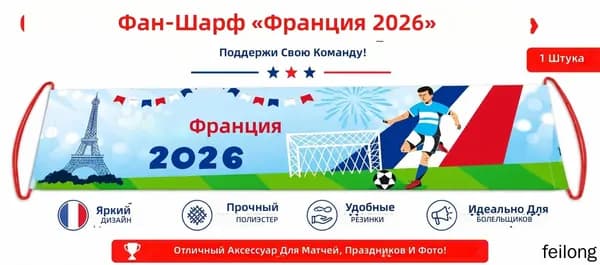 Флаг-шарф для болельщиков ЧМ-2026: Франция, полиэстер, с красными ручками