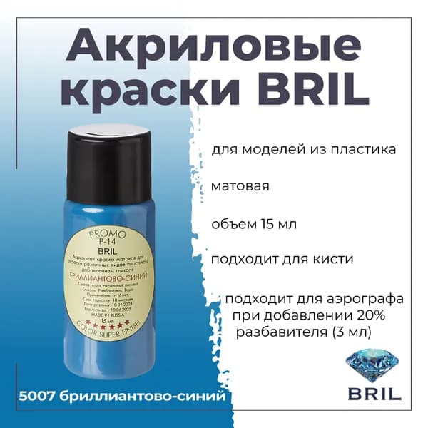 Акриловая краска BRIL, бриллиантово-синий, 15мл, 5007
