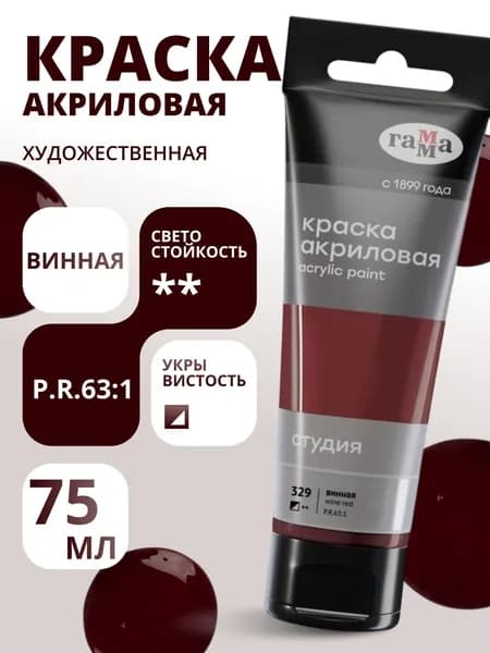 Краска акриловая художественная Гамма "Студия", 75мл, пластиковая туба, винная (280220329)