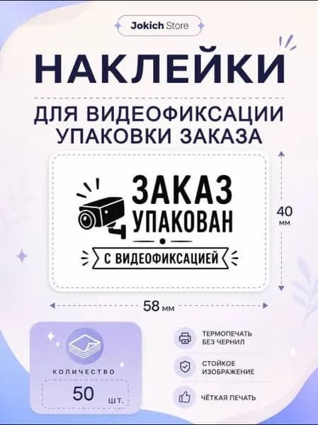 Наклейки Заказ упакован с видеофиксацией. 50 штук, 58*40 мм. Наклейки для упаковки товаров и заказов.