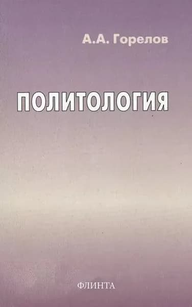 Политология | Горелов Анатолий Алексеевич | Электронная книга
