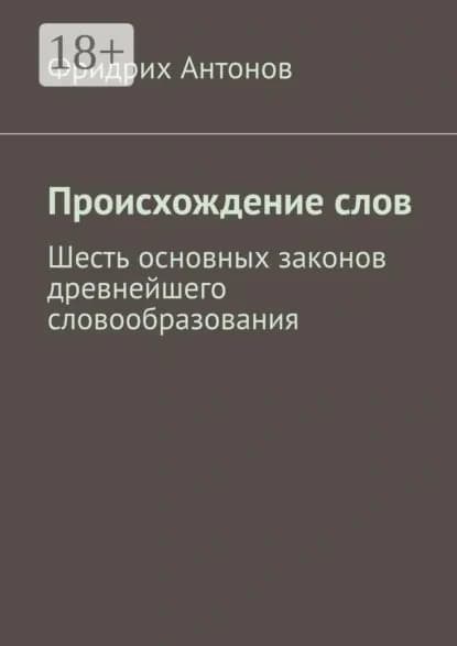 Происхождение слов | Антонов Фридрих | Электронная книга