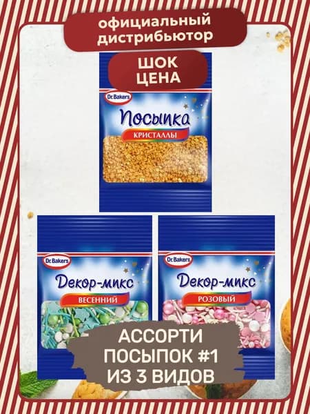 Ассорти Посыпок №1 3 шт по 10 гр