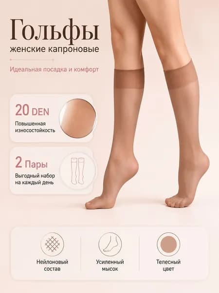Гольфы женские, 2 пары