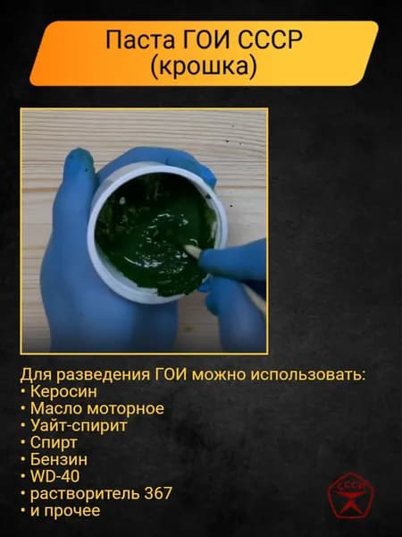 Паста ГОИ СССР для полировки КРОШКА для разведения любым растворителем или маслом