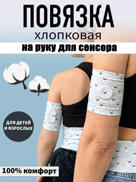 Напульсник DearDIA Нарукавник Хлопковый для сенсора 1 шт.