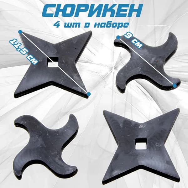 Сюрикен черный пластмассовый (комплект 4 шт)