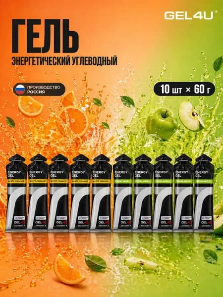Гель энергетический углеводный для бега GEL4U Energy Gel, микс вкусов Апельсин + Яблоко, 60 гр, 10 шт.