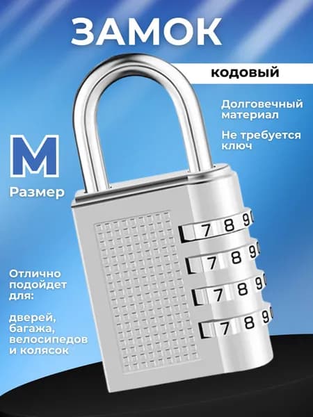 Замок кодовый навесной серебристый