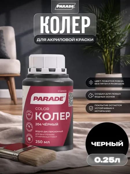 Колер для краски универсальный Parade №204 Черный 0,25л