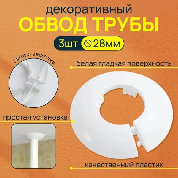 Обвод трубы для натяжного потолка, диаметр 28 мм, 3 шт