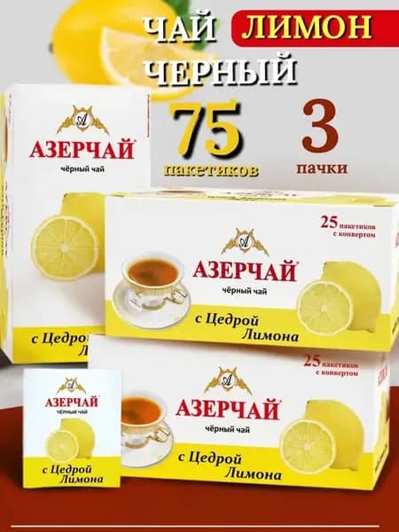 Чай чёрный фруктовый в пакетиках с лимоном