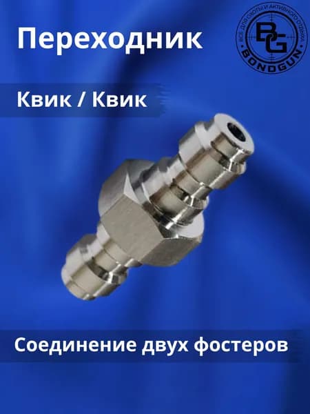 Переходник КВИК-КВИК