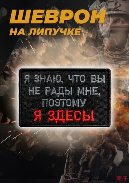 Шеврон на липучке тактический военный декоративный Вы мне не рады(Вы мне не рады, поэтому я здесь!)