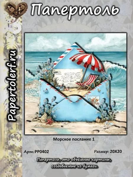 Папертоль Морское послание 1, р.20*20, арт. РР0402