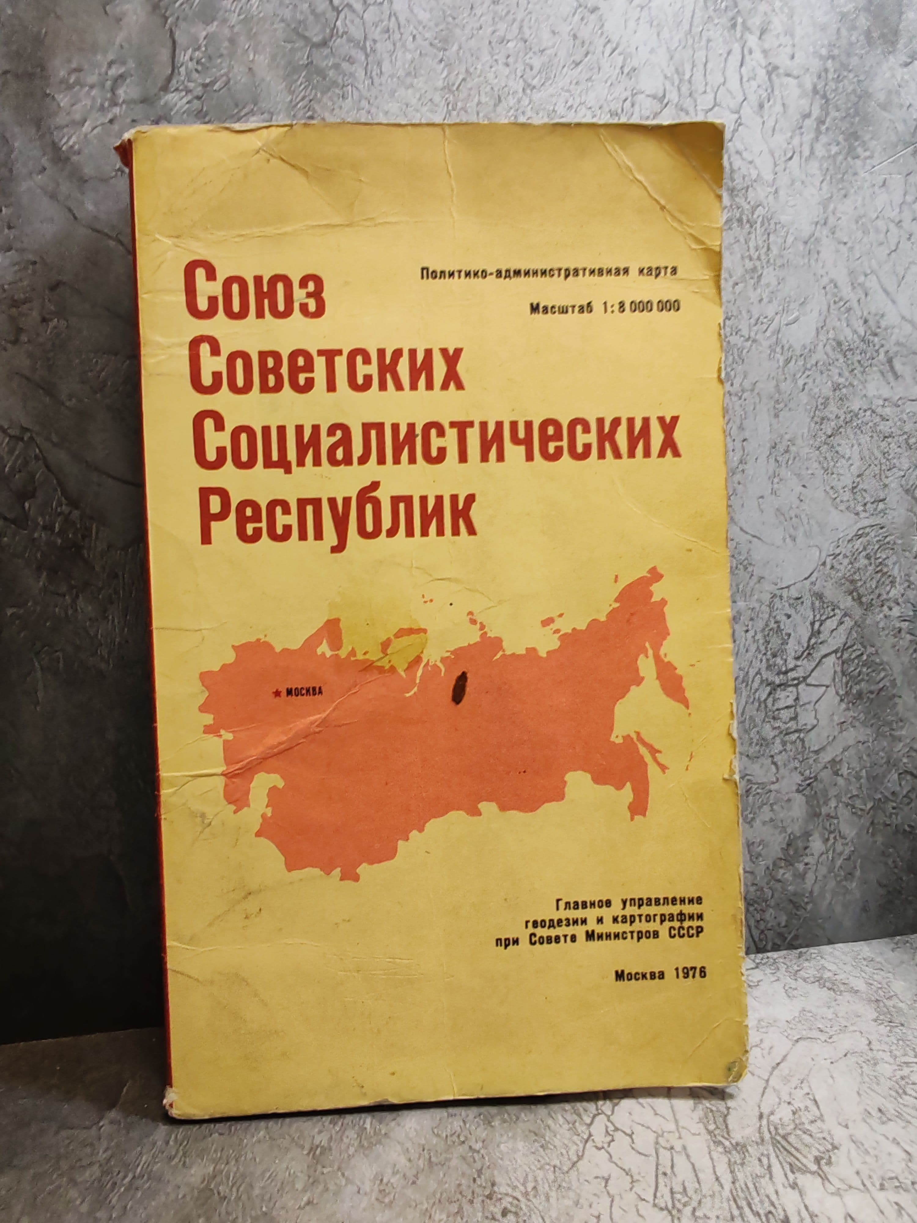 Политико-административная карта СССР (1976 г.)