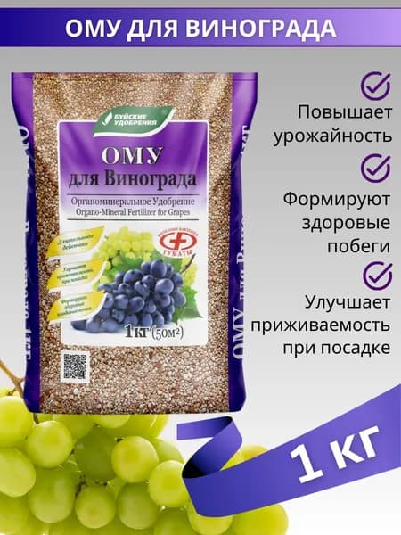 Органоминеральное удобрение (ОМУ) "Для винограда", 1 кг