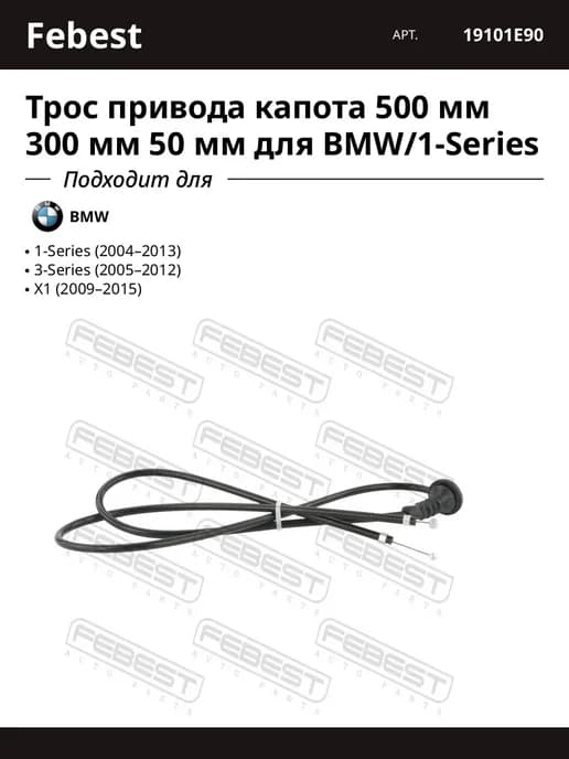 Трос привода капота 500 мм 300 мм 50 мм для BMW 1-Series