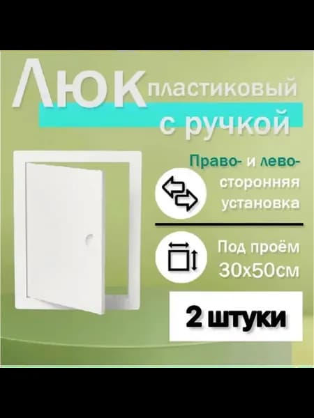 Люк ревизионный 30х50 сантехнический пластиковый 2шт,ручка