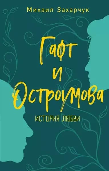 Гафт и Остроумова. История любви | Захарчук Михаил Александрович | Электронная книга